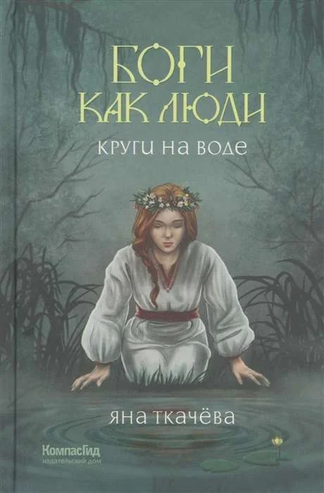 Обложка книги «Боги как люди. Круги на воде»
