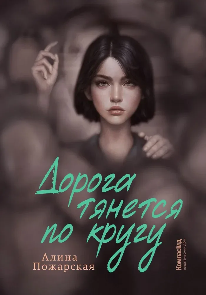 Обложка книги «Дорога тянется по кругу»