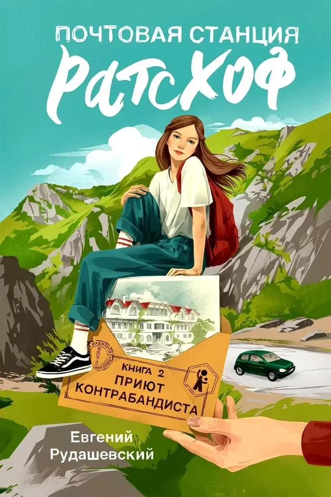 Обложка книги «Почтовая станция Ратсхоф Кн. 2. Приют контрабандиста»