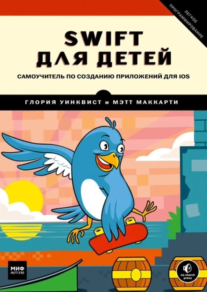 Обложка книги «Swift для детей. Самоучитель по созданию приложений для iOS»
