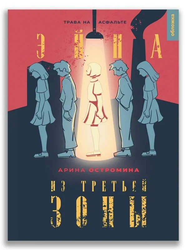 Обложка книги «Эйна из Третьей зоны. Трава на асфальте»