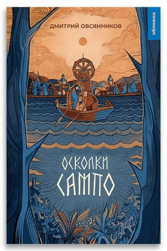 Обложка книги «Осколки Сампо роман-фэнтези»