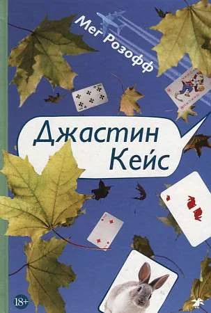 Обложка книги «Джастин Кейс»