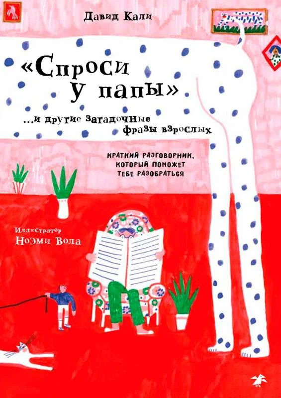 Обложка книги «"Спроси у папы" и другие загадочные фразы взрослых»