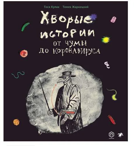 Обложка книги «Хворые истории. От чумы до коронавируса»