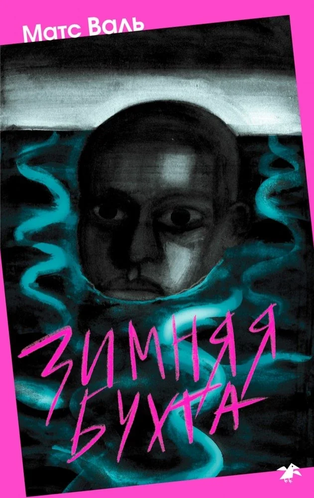Обложка книги «Зимняя бухта»