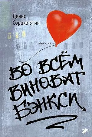 Обложка книги «Во всём виноват Бэнкси»