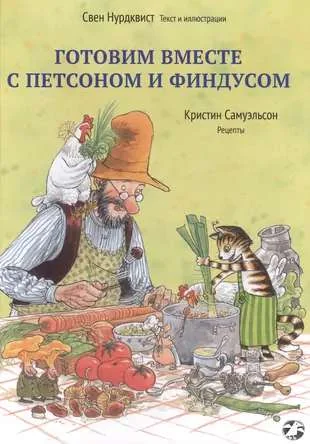Обложка книги «Готовим вместе с Петсоном и Финдусом»