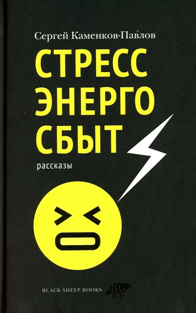 Обложка книги «Стрессэнергосбыт»