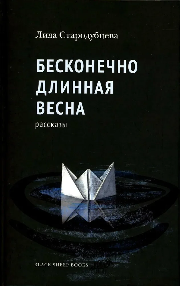 Обложка книги «Бесконечно длинная весна»