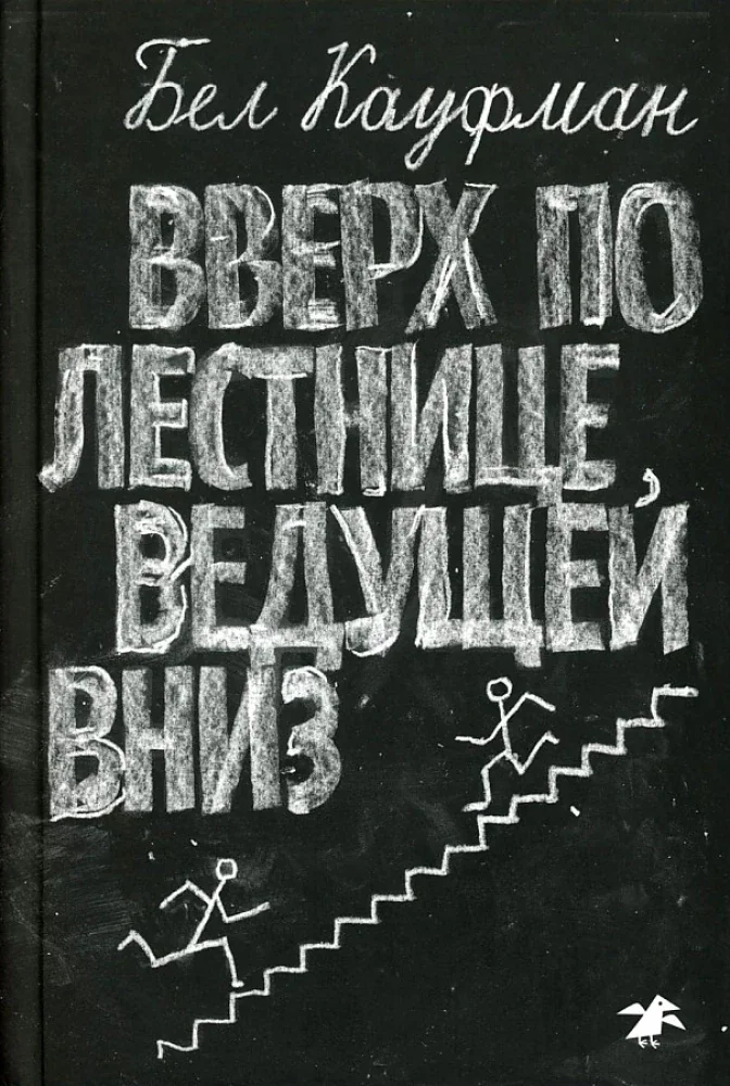 Обложка книги «Вверх по лестнице, ведущей вниз»