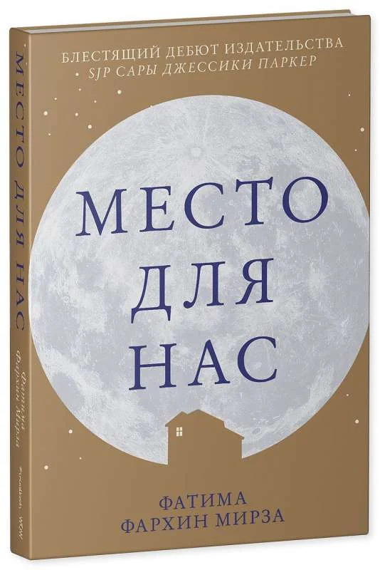 Обложка книги «Место для нас»