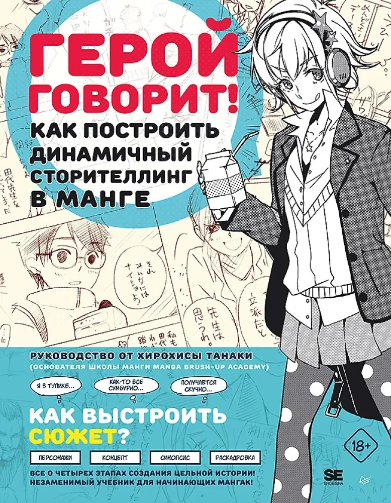 Обложка книги «Герой говорит! Как построить динамичный сторителлинг в манге»
