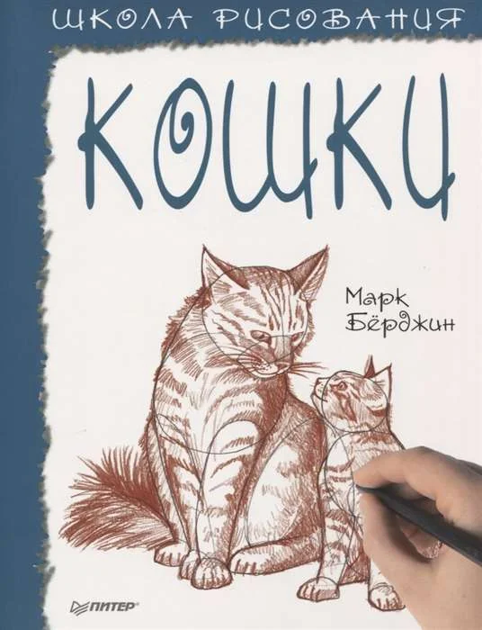 Обложка книги «Школа рисования. Кошки»