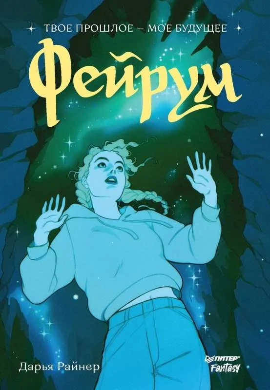 Обложка книги «Фейрум»