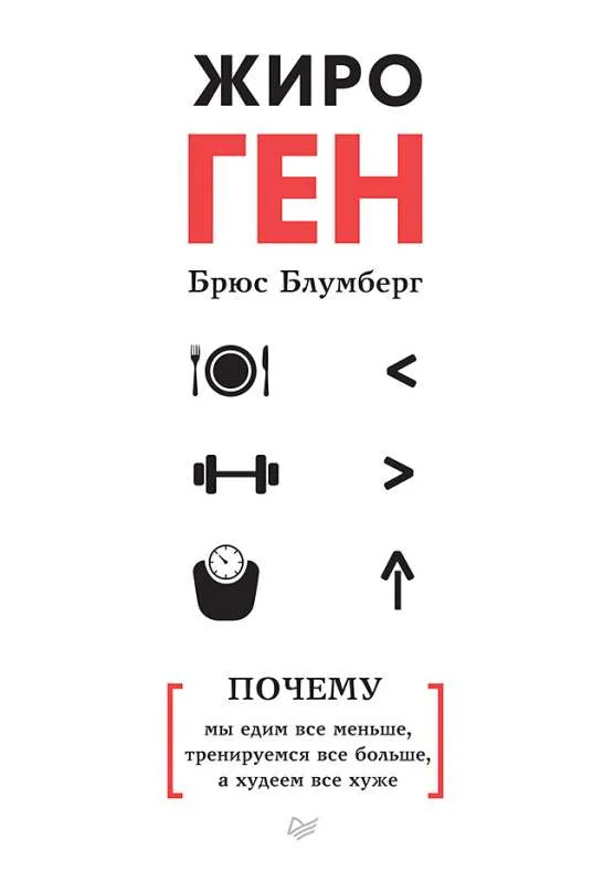 Обложка книги «ЖироГен. Почему мы едим все меньше, тренируемся все больше, а худеем все хуже»