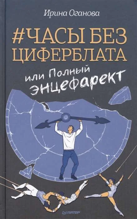 Обложка книги «Часы без циферблата, или Полный ЭНЦЕФАРЕКТ»