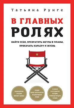 Обложка книги «В главных ролях. Найти себя, превратить мечты в планы, прокачать карьеру и жизнь»