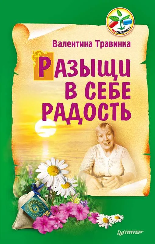 Обложка книги «Разыщи в себе радость»