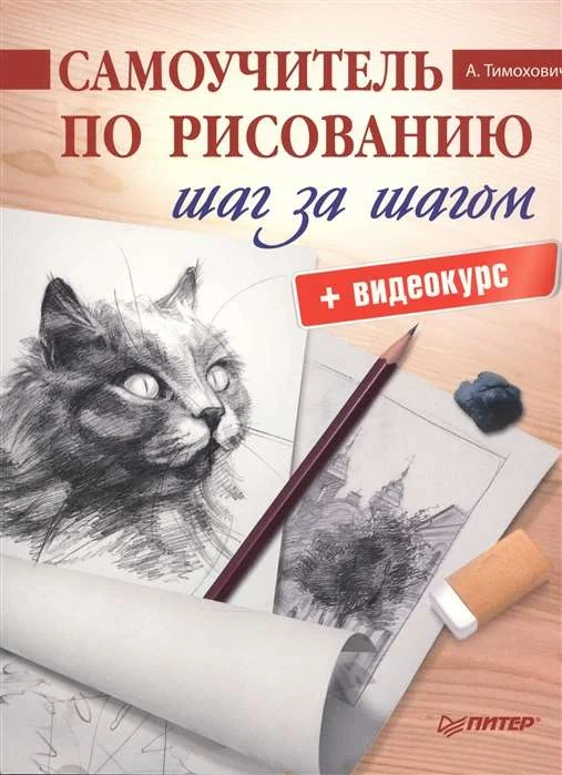 Обложка книги «Самоучитель по рисованию. Шаг за шагом + видеокурс»