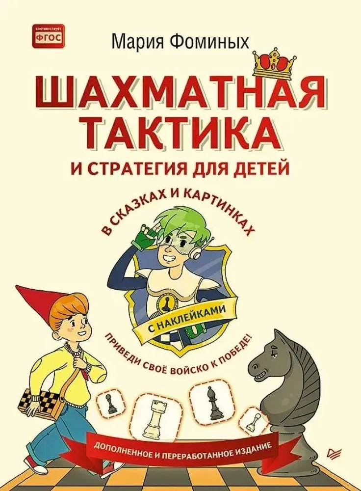 Обложка книги «Шахматная тактика и стратегия для детей в сказках и картинках с наклейками»