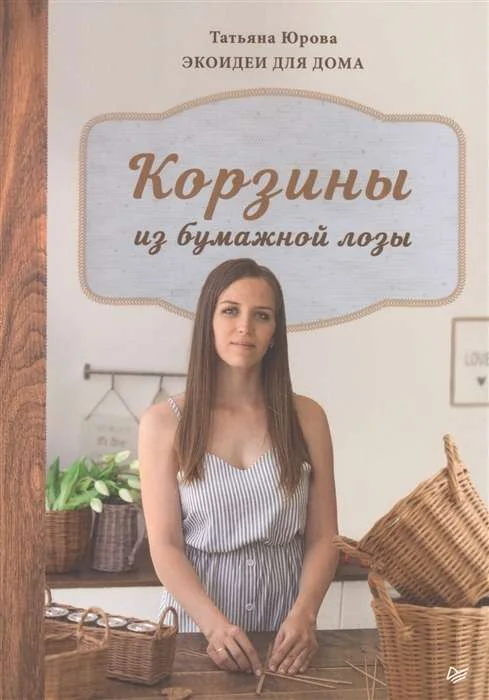 Обложка книги «Корзины из бумажной лозы. Экоидеи для дома»