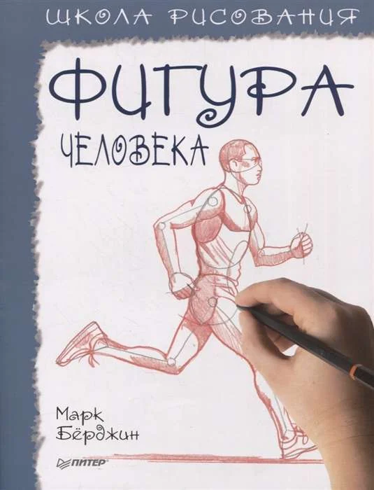 Обложка книги «Школа рисования. Фигура человека»