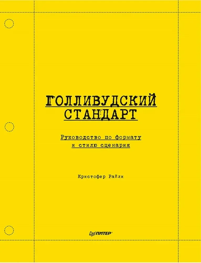 Обложка книги «Голливудский стандарт. Руководство по формату и стилю сценария»
