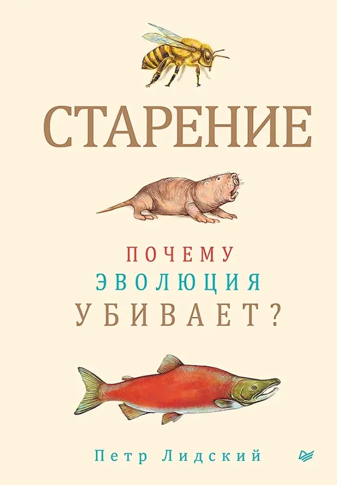 Обложка книги «Старение: почему эволюция убивает?»