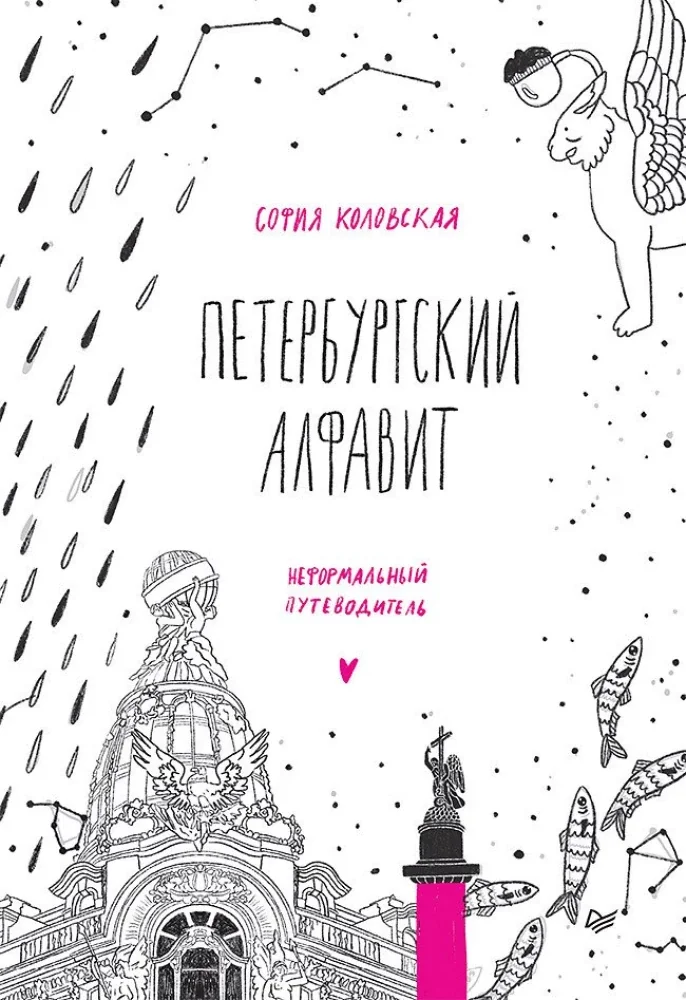 Обложка книги «Петербургский алфавит. Неформальный путеводитель. Обновленное издание»