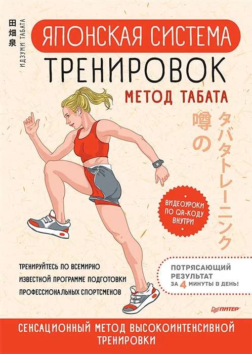 Обложка книги «Японская система тренировок. Метод Табата»