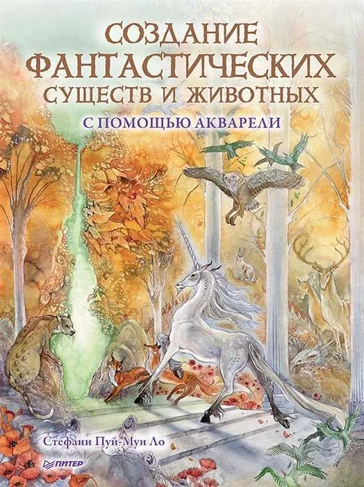 Обложка книги «Создание фантастических существ и животных с помощью акварели»