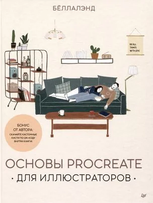 Обложка книги «Основы Procreate для иллюстраторов»