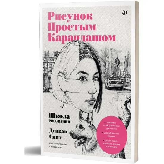 Обложка книги «Рисунок простым карандашом. Школа рисования»
