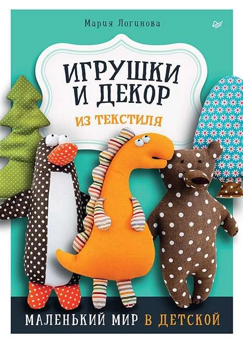 Обложка книги «Игрушки и декор из текстиля: маленький мир в детской»