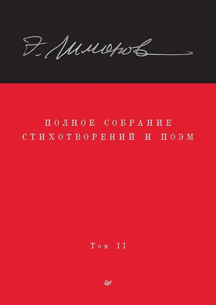 Обложка книги «Полное собрание стихотворений и поэм. Том 2»