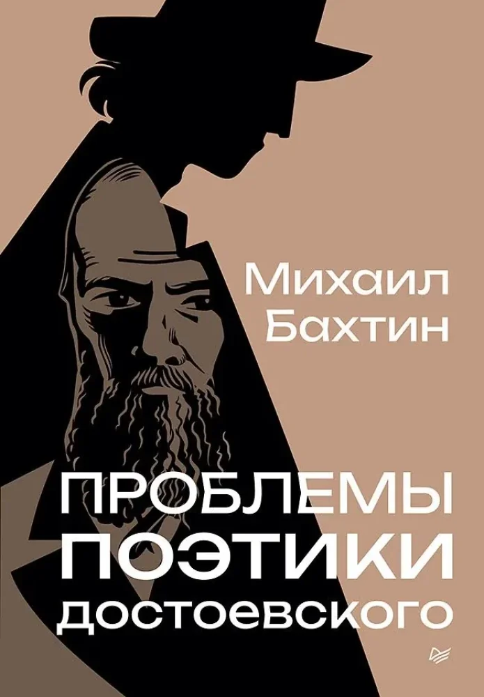 Обложка книги «Проблемы поэтики Достоевского»