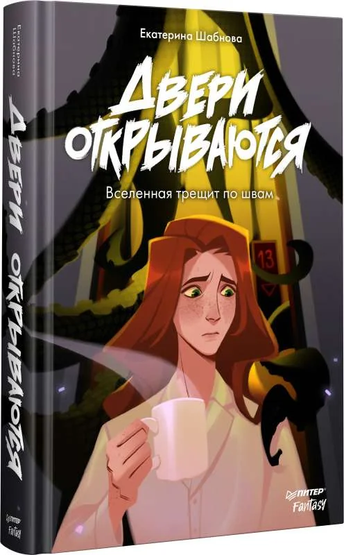 Обложка книги «Двери открываются»