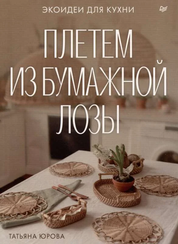Обложка книги «Плетем из бумажной лозы. Экоидеи для кухни»