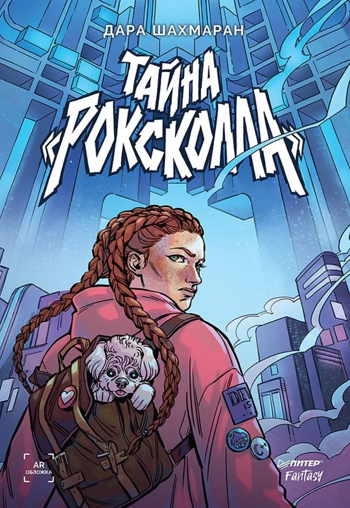 Обложка книги «Тайна «Роксколла»»