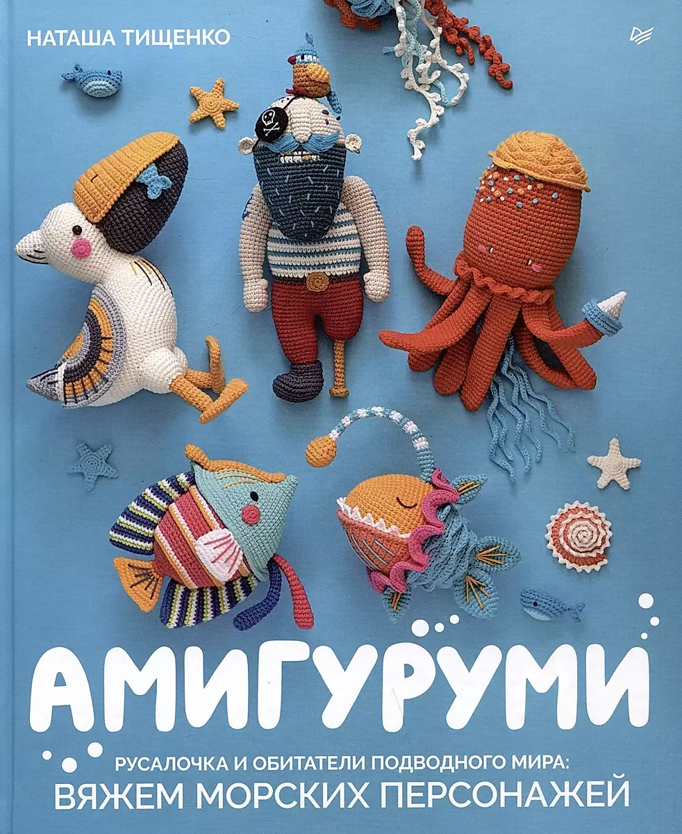 Обложка книги «Амигуруми.Русалочка и обитатели подводного мира:вяжем морских персонажей»
