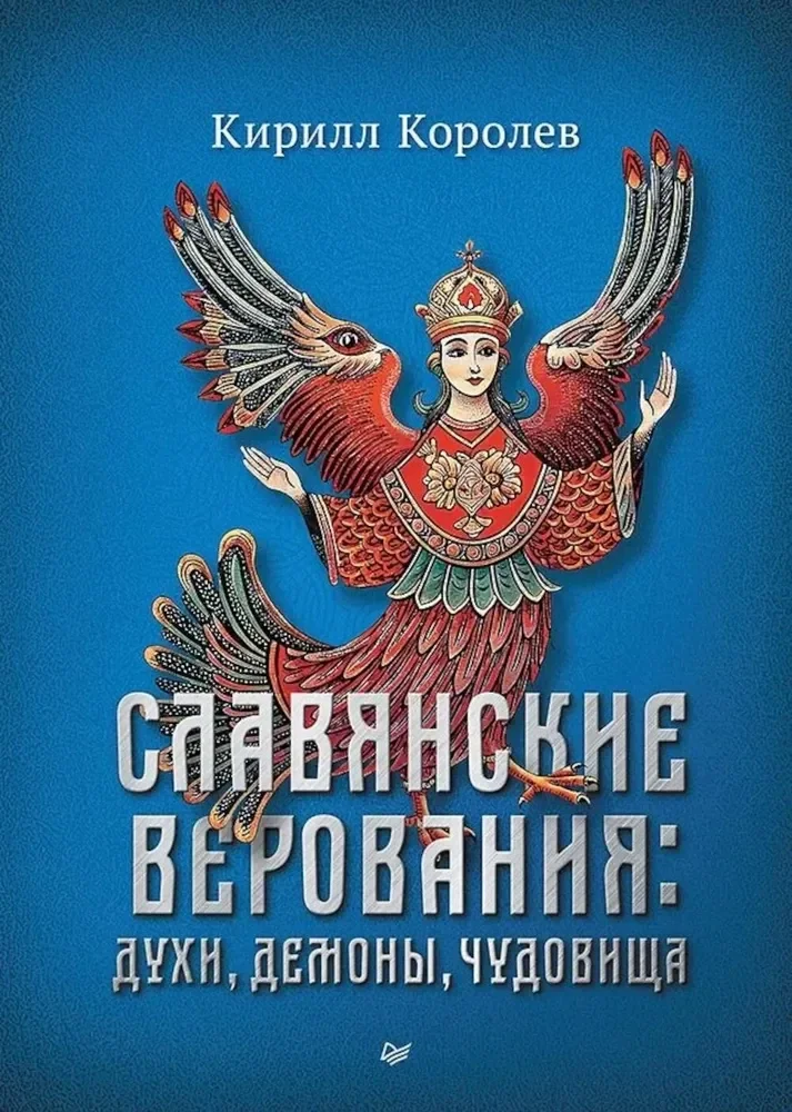 Обложка книги «Славянские верования духи, демоны, чудовища»