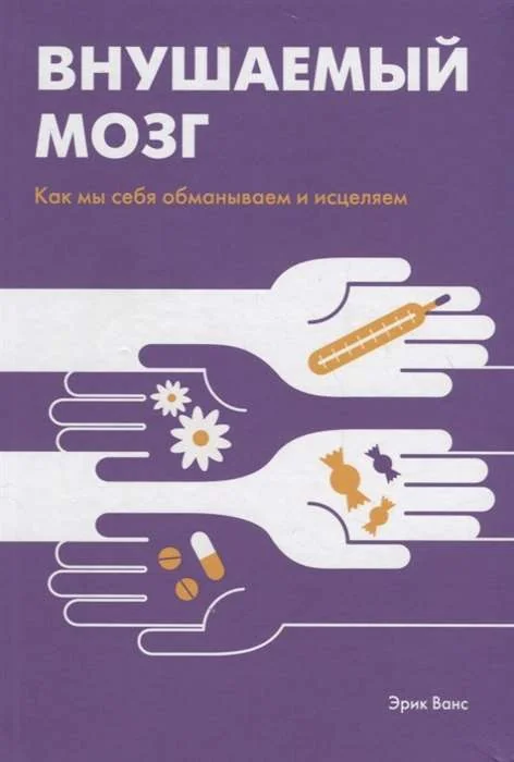 Обложка книги «Внушаемый мозг. Как мы себя обманываем и исцеляем»