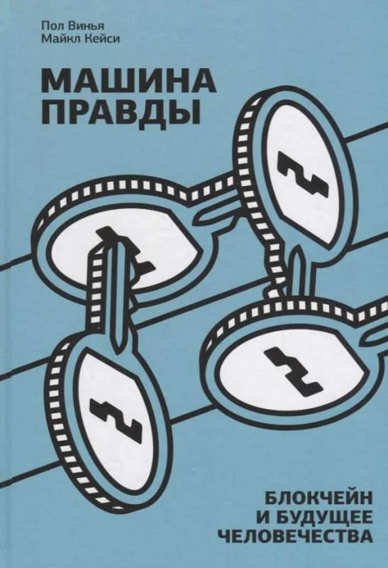 Обложка книги «Машина правды. Блокчейн и будущее человечества»