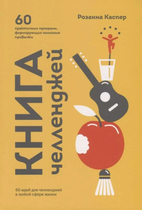 Обложка книги «Книга челленджей. 60 программ, формирующих полезные привычки»