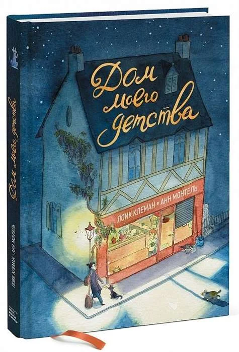 Обложка книги «Дом моего детства»