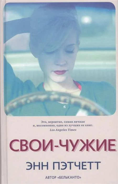 Обложка книги «Свои-чужие»