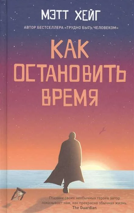Обложка книги «Как остановить время»