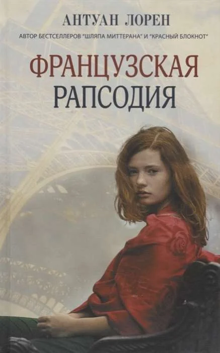 Обложка книги «Французская рапсодия»