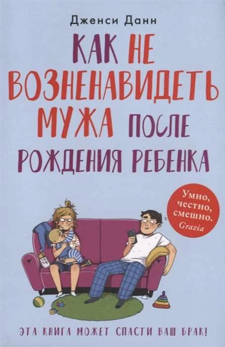 Обложка книги «Как не возненавидеть мужа после рождения ребёнка»